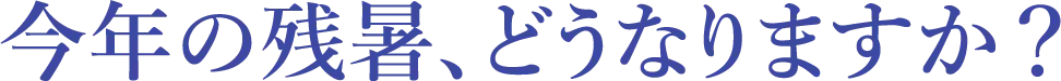 今年の残暑、どうなりますか？