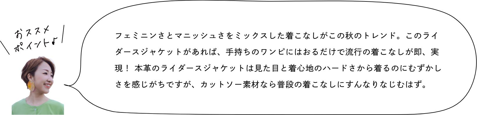 おススメポイント♪　フェミニンさとマニッシュさをミックスした着こなしがこの秋のトレンド。このライダースジャケットがあれば、手持ちのワンピにはおるだけで流行の着こなしが即、実現！ 本革のライダースジャケットは見た目と着心地のハードさから着るのにむずかしさを感じがちですが、カットソー素材なら普段の着こなしにすんなりなじむはず。