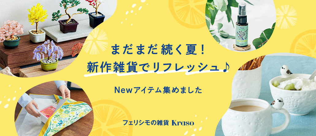 フェリシモの雑貨 今月の新商品