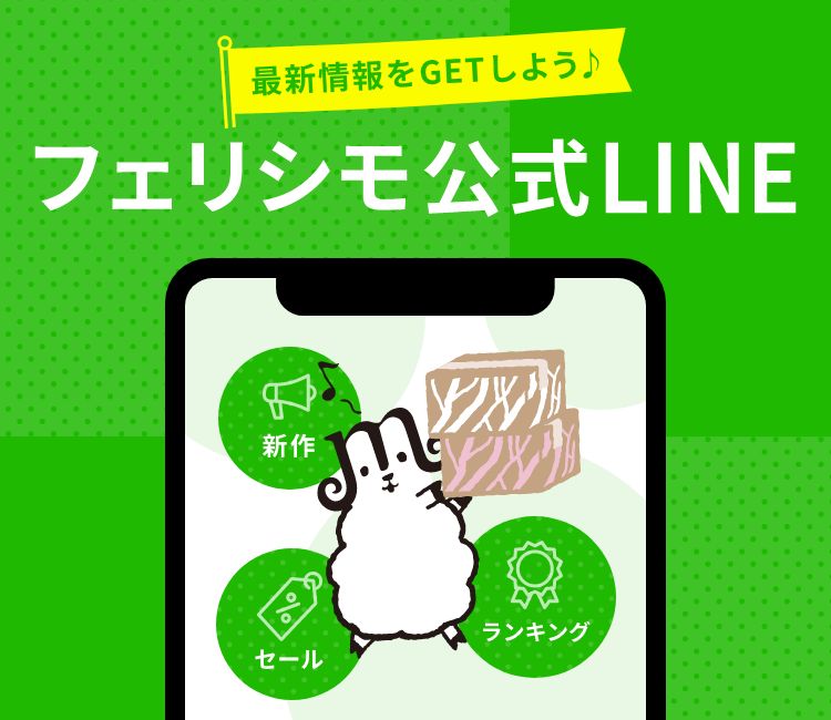 フェリシモ公式LINE