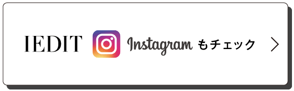 IEDIT instagramもチェック