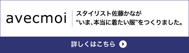 and myera「丁寧で静かな暮らし」に似合う服