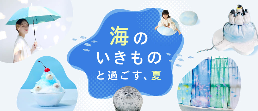 海のいきもの