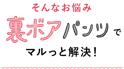 そんなお悩み 裏ボアパンツでマルっと解決！