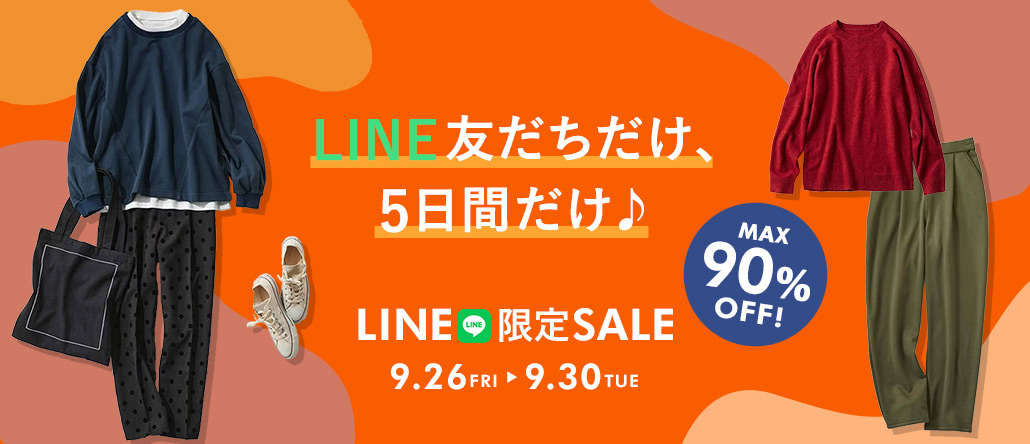 5日間限定フェリシモ公式LINE友だち限定SALE