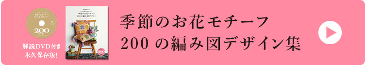 季節のお花モチーフ 200の編み図デザイン