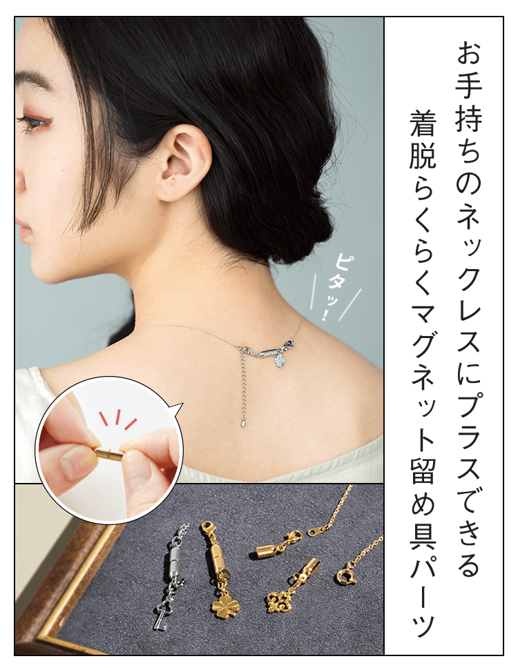 お手持ちのネックレスにプラスできる着脱らくらくマグネット留め具パーツ