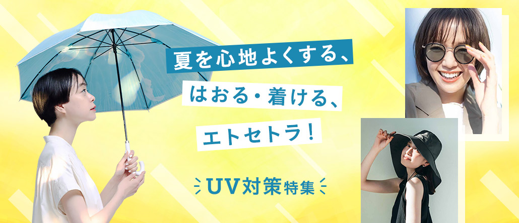 UV対策特集