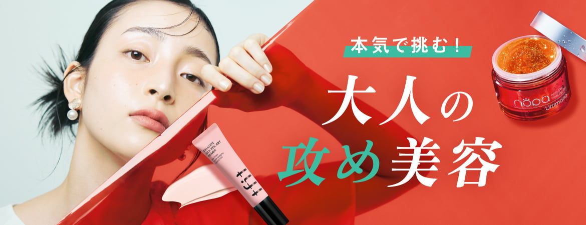 大人の攻め美容