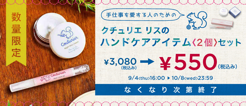 クチュリエ リスのハンドケアアイテム＜2個＞セット