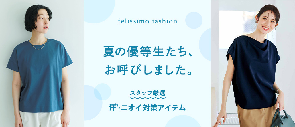 FASHION NEWS 汗・ニオイ対策アイテム