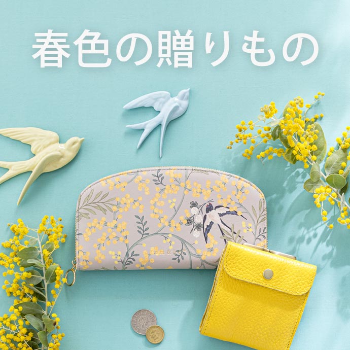 春色の贈りもの