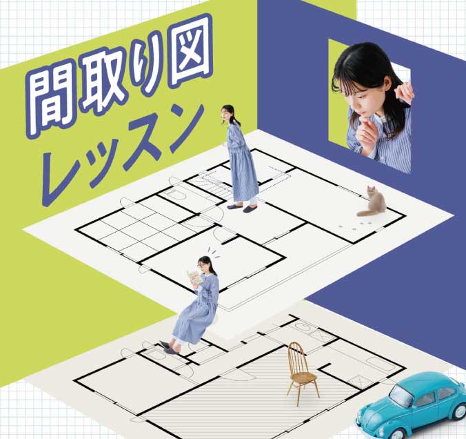 間取りをとことん楽しむレッスンプログラム［3回予約プログラム］