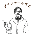 プランナーみぽこ