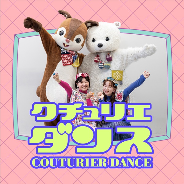 クチュリエダンス