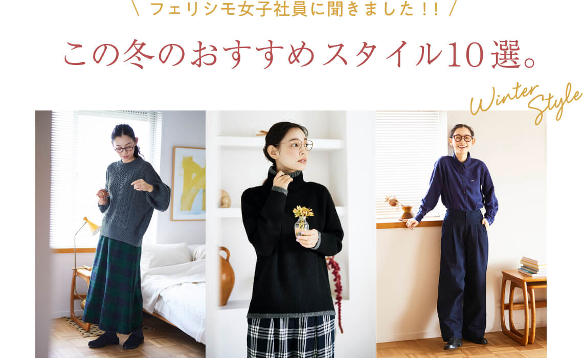 フェリシモ女子社員に聞きました！この服のおすすめスタイル10選