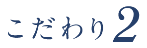 こだわり2