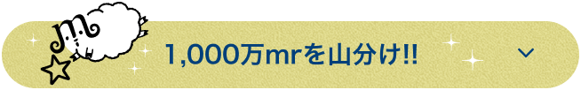 1,000万mrを山分け！！