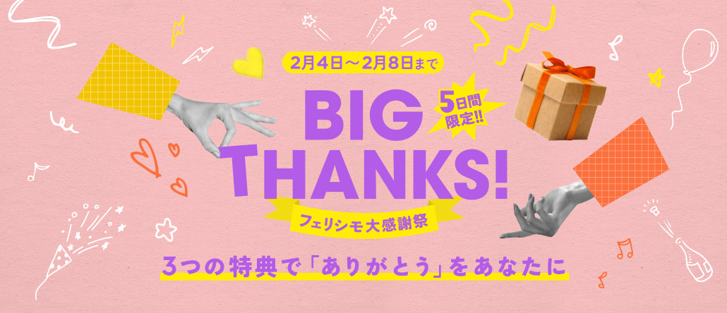 5日間限定BIG THANKS! フェリシモ大感謝祭