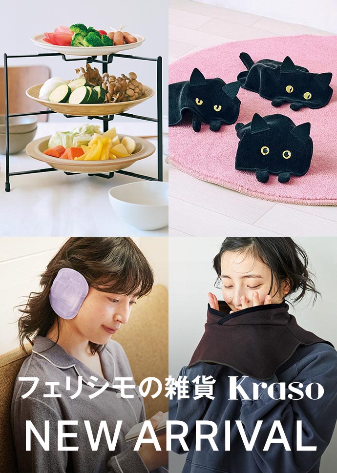 フェリシモの雑貨 雑貨ALL NEW ARRIVALS