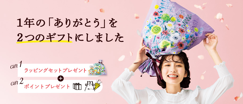 ラッピングセット＆メリーポイントプレゼントキャンペーン