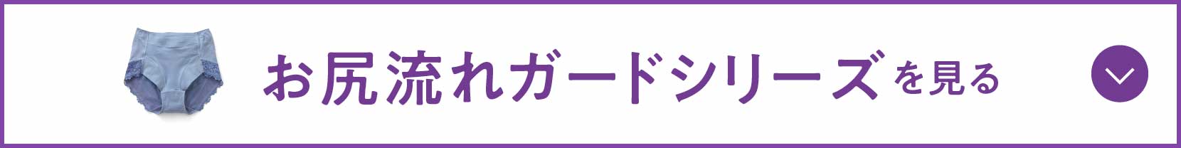 お尻流れガードシリーズを見る
