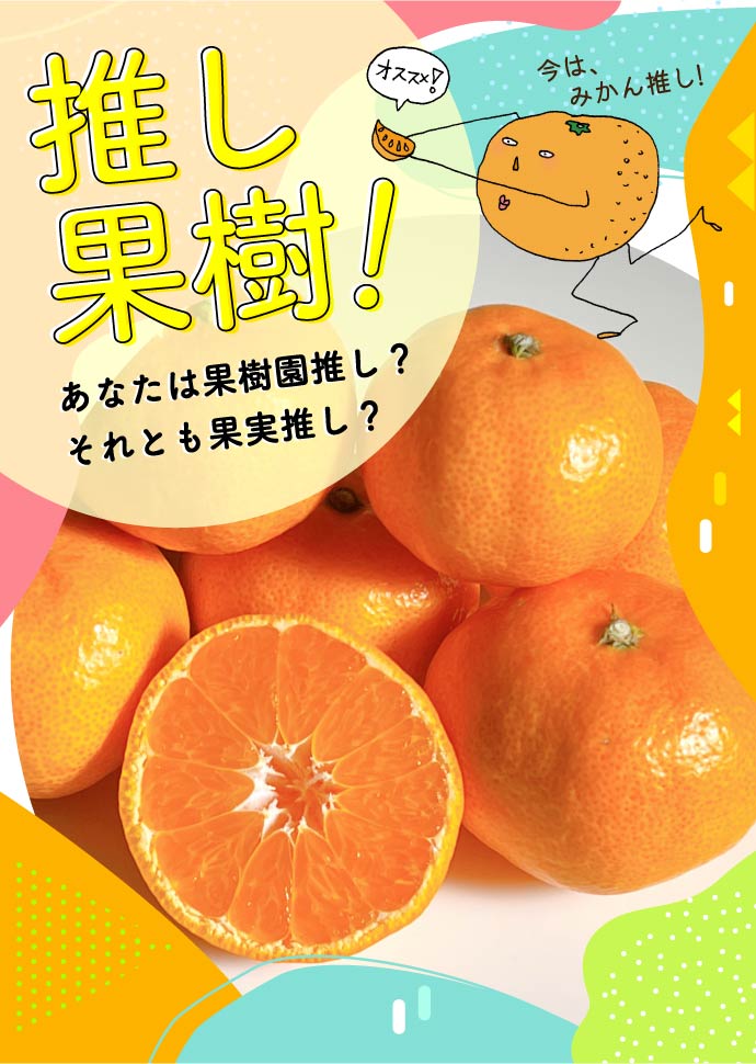 推し果樹