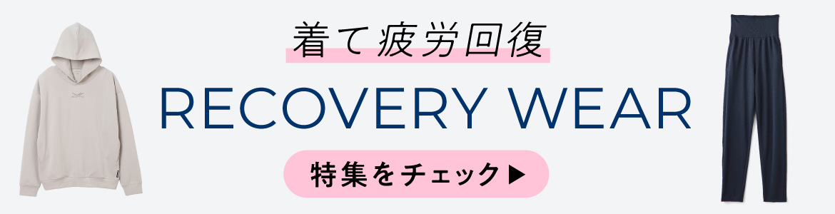 リカバリーウェア一覧を見る