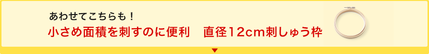 小さめ面積を刺すのに便利　直径12cm刺しゅう枠