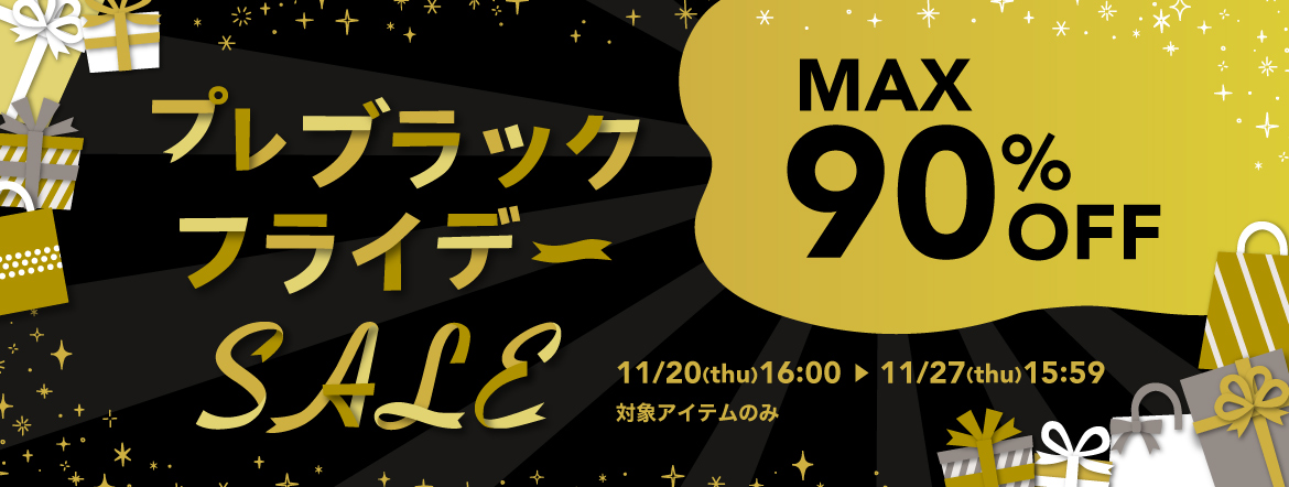 プレブラックフライデーSALE