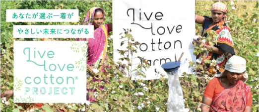 Live love cotton（R）プロジェクト