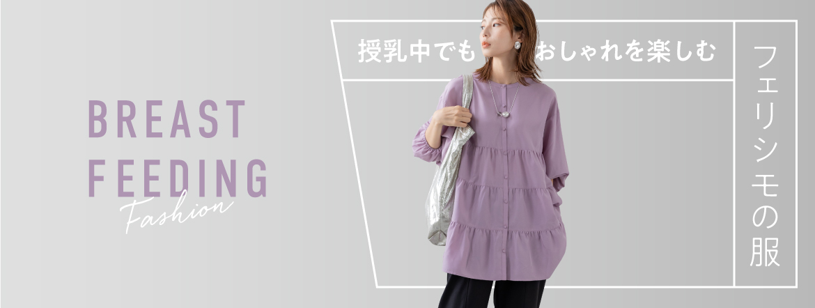 授乳中でもおしゃれを楽しむ便利服