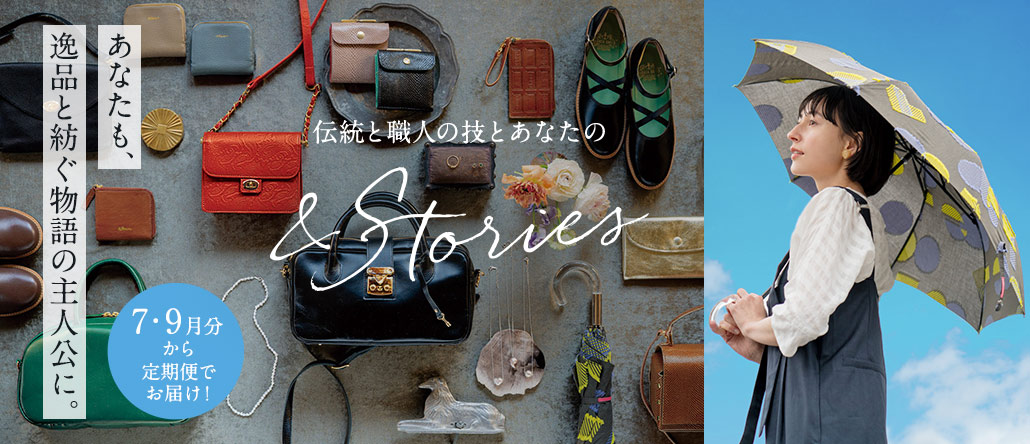 日本職人プロジェクト ＆Stories　巡る季節、纏う美学