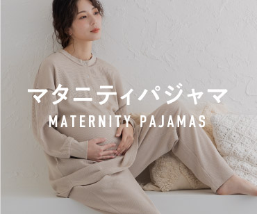 マタニティパジャマ