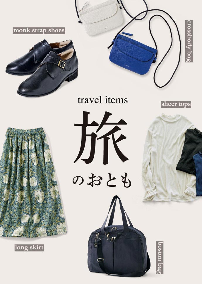旅のおとも