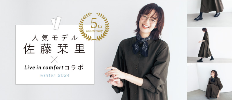 人気モデル 佐藤栞里 × Live in comfortコラボ