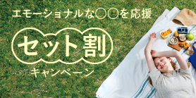 SALE｜セットでお得！セット割