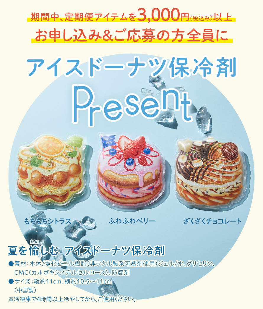 夏を楽しむ アイスドーナツ保冷剤プレゼント！