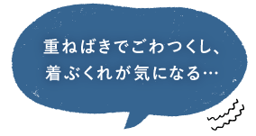 重ねばきでごわつくし、着ぶくれが気になる…