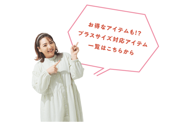 お得なアイテムも！？プラスサイズ対応アイテム一覧はこちらから