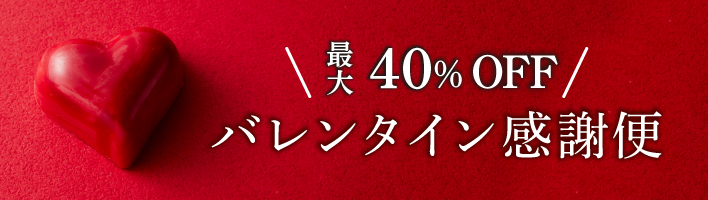 バレンタイン感謝便