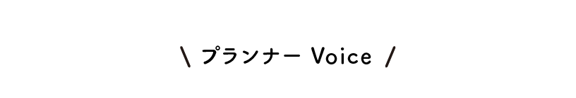 プランナーVoice