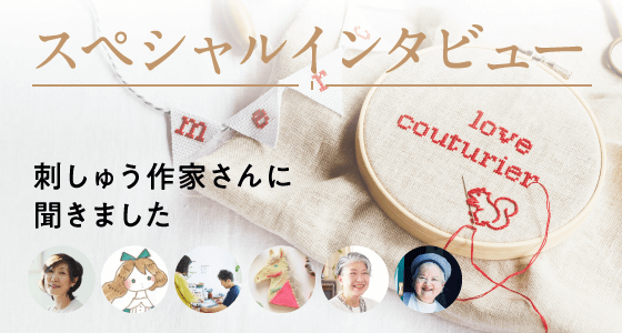 スペシャルインタビュー 刺しゅう作家さんに聞きました
