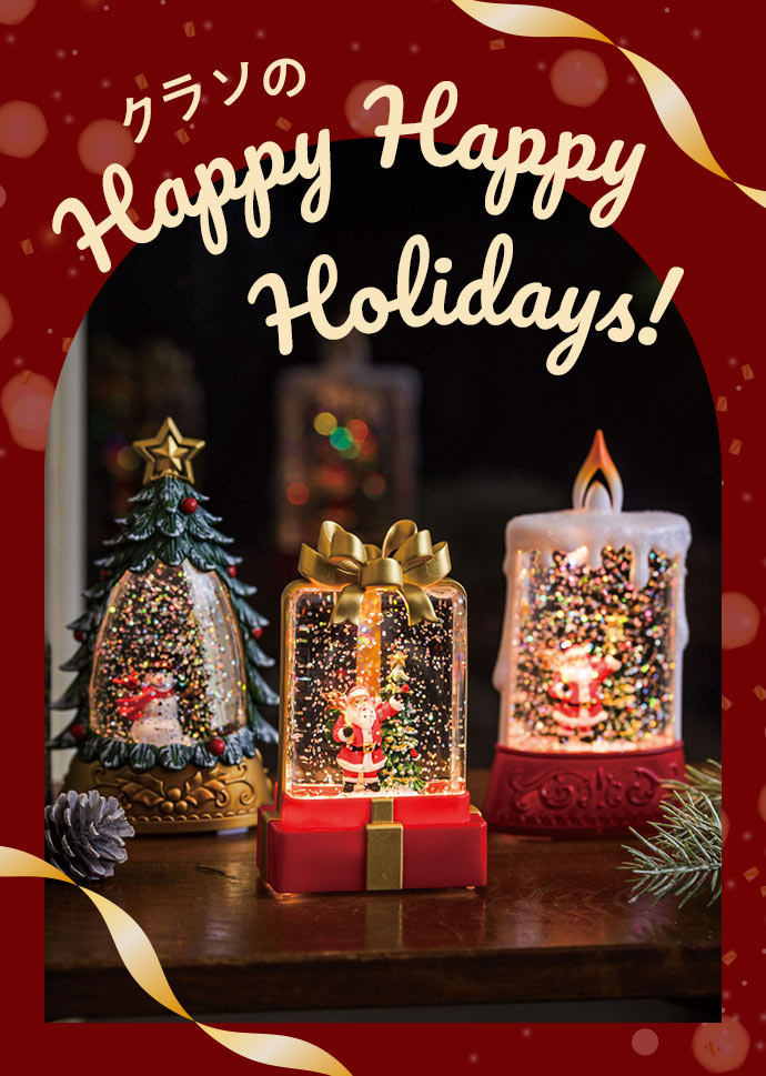 フェリシモの雑貨 Kraso クラソのHappy Happy Holidays！