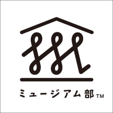 ミュージアム部