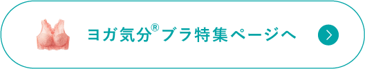 ヨガ気分ブラ特集ページへ