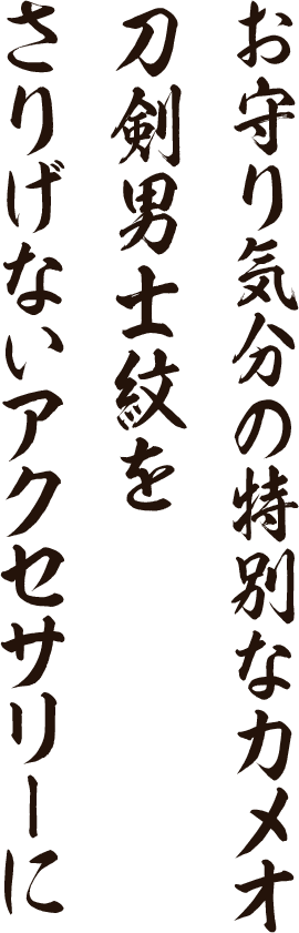 お守り気分の特別なカメオ刀剣男士紋をさりげないアクセサリーに