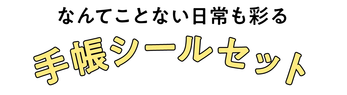 なんてことない日常も彩る 手帳シールセット