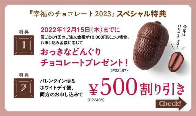 幸福のチョコレート2023スペシャル特典