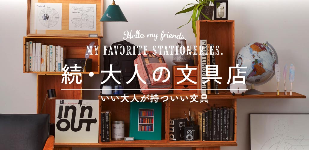 スペシャルshop　続・大人の文具店